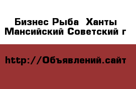 Бизнес Рыба. Ханты-Мансийский,Советский г.